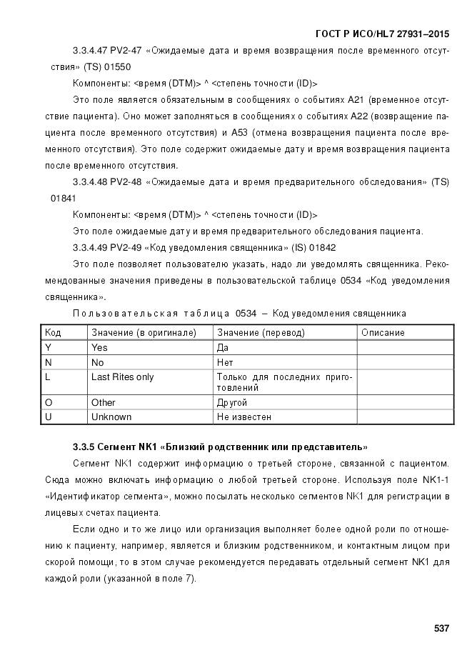 ГОСТ Р ИСО/HL 7 27931-2015, страница 544